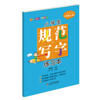 三年级(上册)-人教版-小学生规范写字练习本