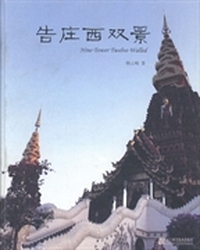 告庄西双景