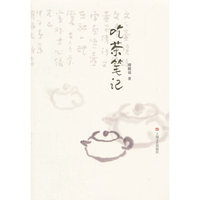 吃茶笔记