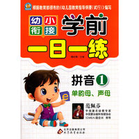 拼音-单韵母.声母-幼小衔接学前一日一练-1