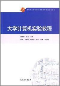 大学计算机实验教程