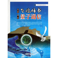 从飞歌传书到量子通信
