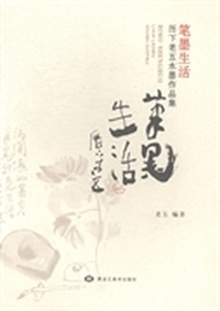 笔墨生活:历下老五水墨作品集