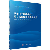 基于自主体模拟的碳交易集成评估模型研究