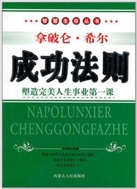 拿破仑希尔成功法则（内容一致，印次、封面或原价不同，统一售价，随机发货）