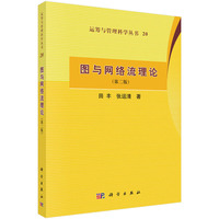 图与网络流理论-(第二版)