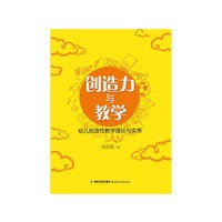 创造力与教学 幼儿创造性教学理论与实务