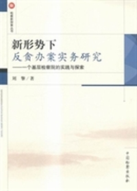 新形势下反贪办案实务研究：一个基层检察院的实践与探索