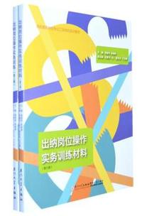 出纳岗位操作实务训练（含实训材料）（第三版）