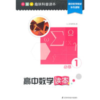 趣味科普读本 高中数学读本 必修1 （高中数学补充读本 趣味科普读本）&nbsp
