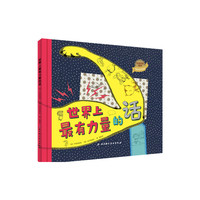 世界上最有力量的话