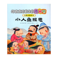 好宝宝国学启蒙图画书·古典名著系列：小人鱼报恩