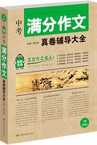 开心作文 制胜宝典 中考满分作文真卷辅导大全(直击作文难点!助你全面提升,轻松制胜作文!)