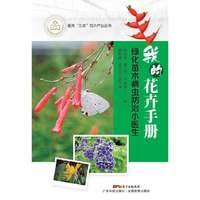 我的花卉手册——绿化苗木防病小医生