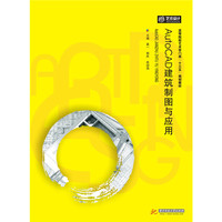 AutoCAD 建筑制图与应用 高等院校艺术学门类“十三五”规划教材&nbsp