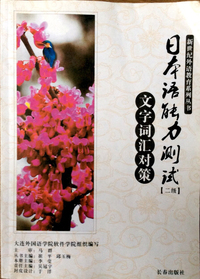日语语触能力测试(二级)