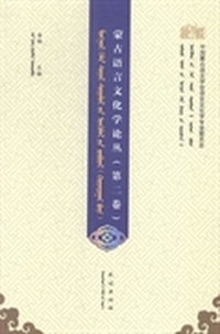 蒙古语言文化学论丛：第二卷