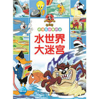 水世界大迷宫-兔巴哥环保互动游戏书