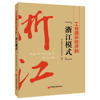 工业循环经济的浙江模式