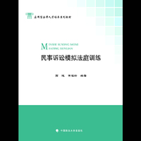 民事诉讼模拟法庭训练