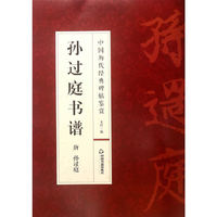 中国历代经典碑帖鉴赏:孙过庭书谱