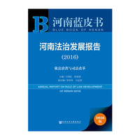 2016-河南法治发展报告-依法治省与司法改革-河南蓝皮书-2016版