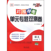 天利38套·对接中考单元专题双测卷：语文（九年级下 适用苏教 2016年）