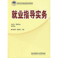 就业指导实务