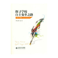 初中卷-探寻学校自主变革之路