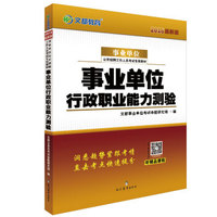 文都教育 2016事业单位公开招聘工作人员考试专用教材：事业单位行政职业能力测验
