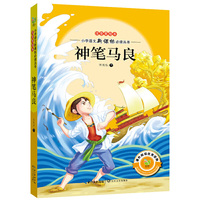 神笔马良-注音美绘本