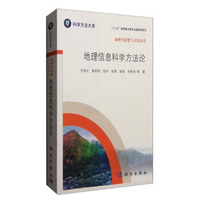 地理信息科学方法论