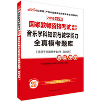 中公版·2016国家教师资格考试辅导教材：音乐学科知识与教学能力全真模考题库·初级中学