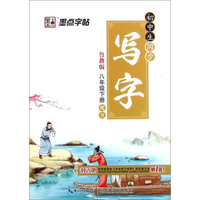 初中生同步写字（八年级下册 鲁教版 楷书）