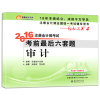北大东奥·轻松过关四《2016年注册会计师考试考前最后六套题》审计