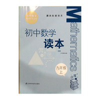 趣味科普读本 初中数学读本 九年级上