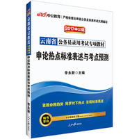 中公2017云南省公务员录用考试专项教材申论热点标准表述与考点预测