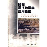 陆相层序地层学应用指南
