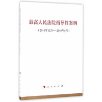 最高人民法院指导性案例（2011年12月-2016年5月）