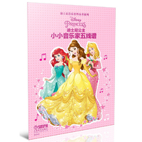 小小音乐家五线谱·迪斯尼公主---迪士尼音乐世界丛书系列