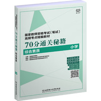 国家教师资格考试（笔试）高频考点精编教材——70分通关秘籍（综合素质 小学）