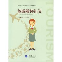 旅游服务礼仪