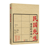 民国先生:尊贵的中国人