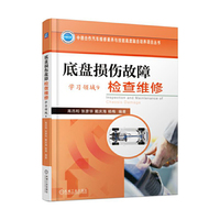 学习领域9-底盘损伤故障检查维修-(全2册)