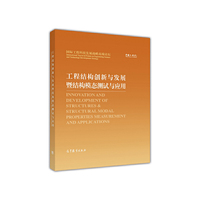 工程结构创新与发展暨结构模态测试应用