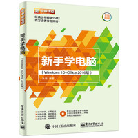 新手学电脑(Windows 10+Office 2016版)-(含DVD光盘1张)