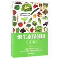 超值白金典藏版.维生素保健康全书