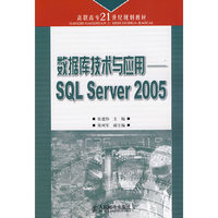 数据库技术与应用——SQL Server 2005（高职高专）