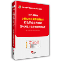 华图2017通用版乡镇公务员录用考试教材：行政职业能力测验历年真题及专家命题预测试卷