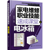 家电维修职业技能速成课堂·电冰箱